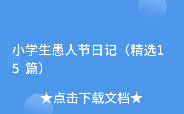 小开云kaiyun(中国)生愚人节日记（精选15篇）