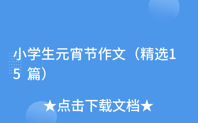 小开云kaiyun(中国)生元宵节作文（精选15篇）
