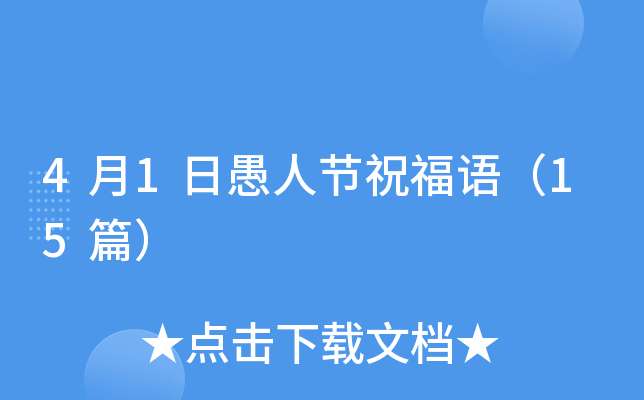 4月1日愚人节祝福语（15篇）