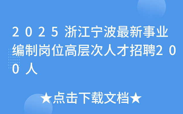 2025浙江宁波最新事业编制岗位高层次人才招聘200人