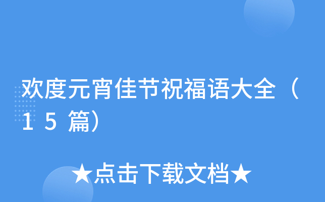 欢度元宵佳节祝福语大全（15篇）