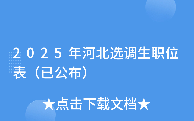 2025年河北选调生职位表（已公布）