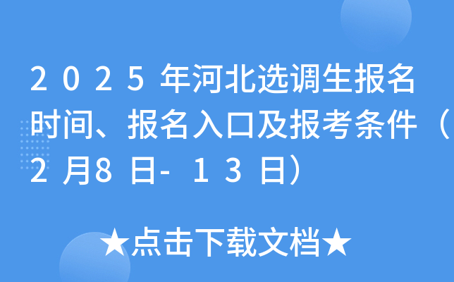 2025年河北选调生报名时间、报名入口及报考条件（2月8日-13日）