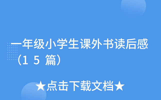 一年级小开云kaiyun(中国)生课外书读后感（15篇）