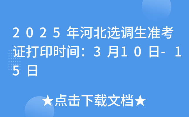 2025年河北选调生准考证打印时间：3月10日-15日