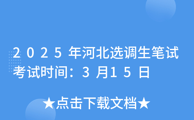 2025年河北选调生笔试考试时间：3月15日