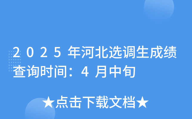 2025年河北选调生成绩查询时间：4月中旬