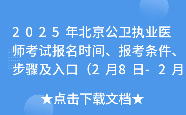 2025年北京公卫执业医师考试报名时间、报考条件、步骤及入口（2月8日-2月21日）