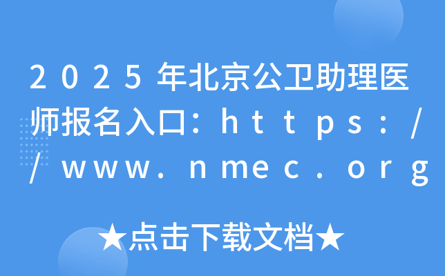2025年北京公卫助理医师报名入口：https://www.nmec.org.cn/（已开通）
