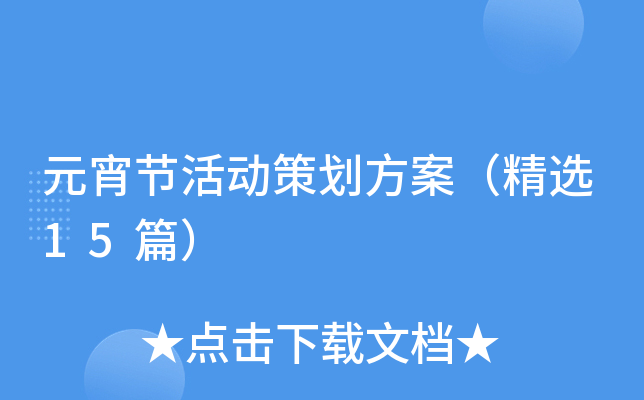 元宵节活动策划方案（精选15篇）