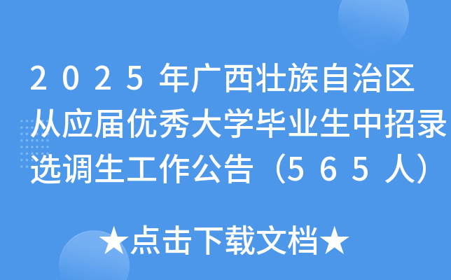 2025年广西壮族自治区从应届优秀大学毕业生中招录选调生工作公告（565人）