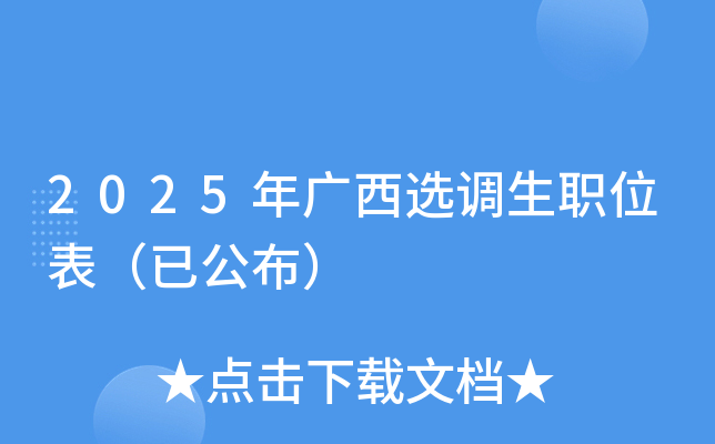 2025年广西选调生职位表（已公布）