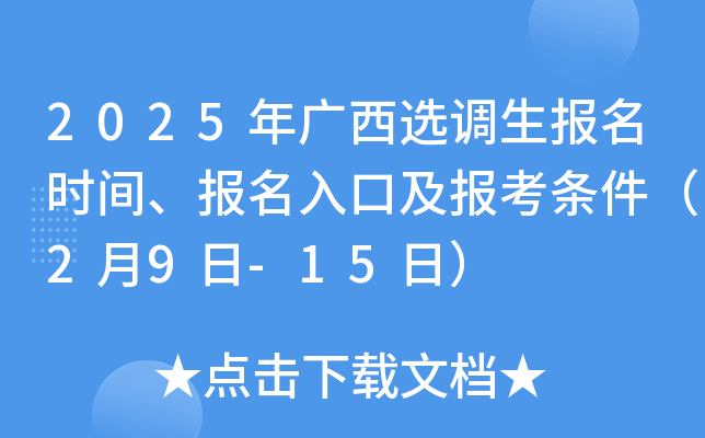 2025年广西选调生报名时间、报名入口及报考条件（2月9日-15日）
