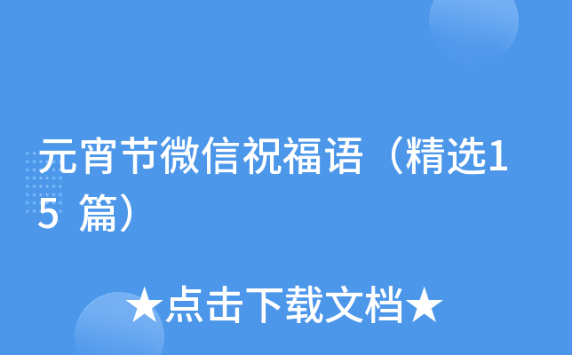 元宵节微信祝福语（精选15篇）