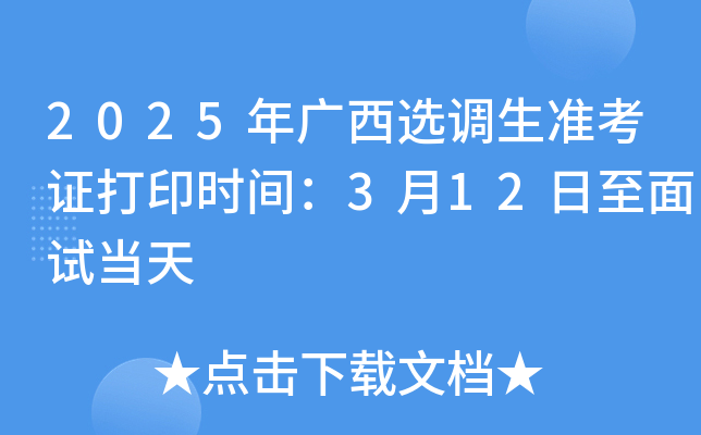 2025年广西选调生准考证打印时间：3月12日至面试当天