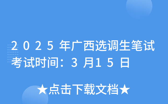 2025年广西选调生笔试考试时间：3月15日