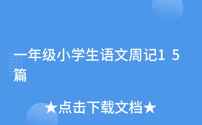 一年级小开云kaiyun(中国)生语文周记15篇