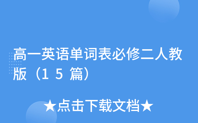 高一英语单词表必修二人教版（15篇）