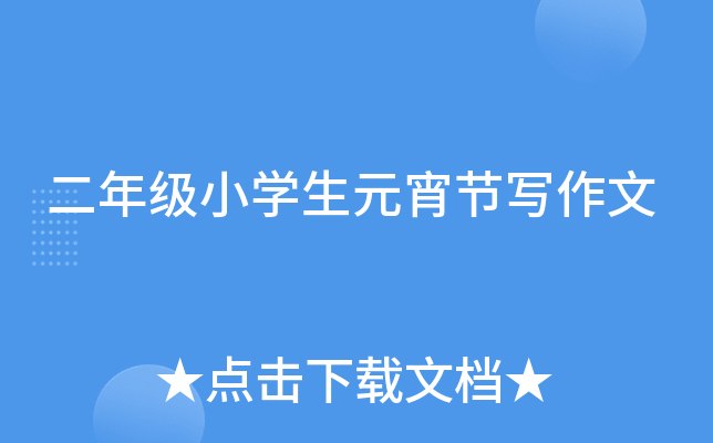 二年级小开云kaiyun(中国)生元宵节写作文