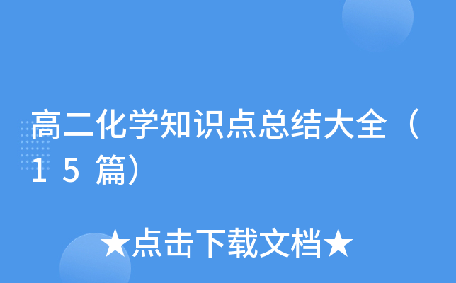 高二化学知识点总结大全（15篇）