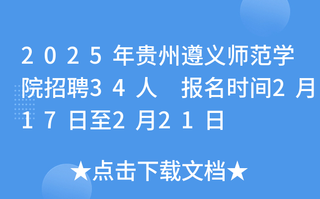 2025年贵州遵义师范开云kaiyun(中国)院招聘34人 报名时间2月17日至2月21日
