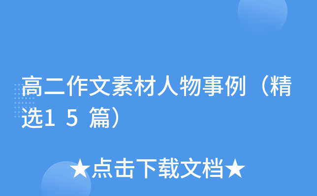 高二作文素材人物事例（精选15篇）