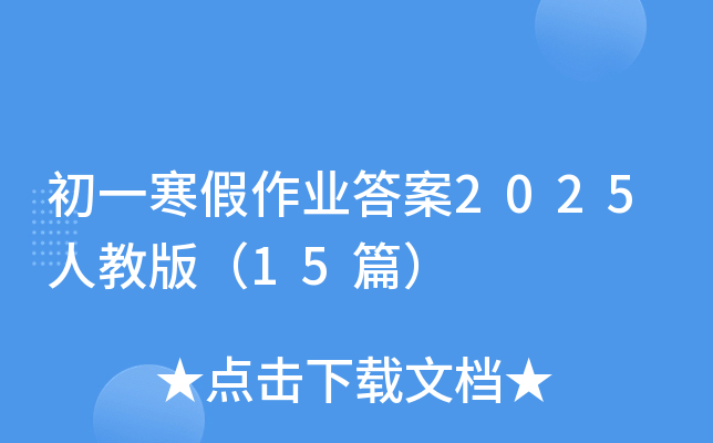 初一寒假作业答案2025人教版（15篇）