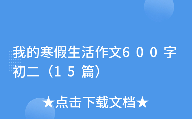 我的寒假生活作文600字初二（15篇）