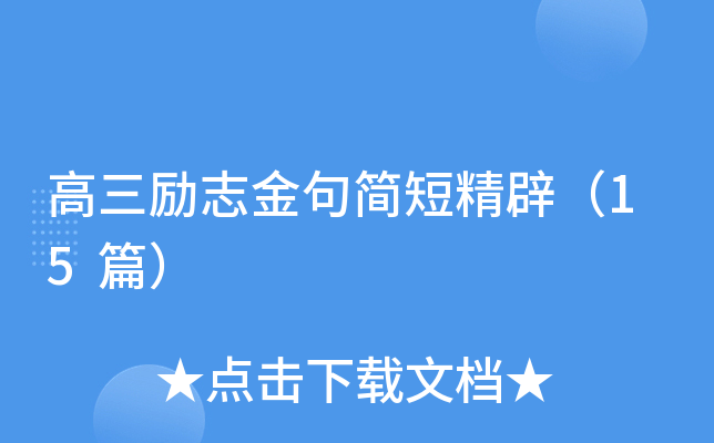 高三励志金句简短精辟（15篇）