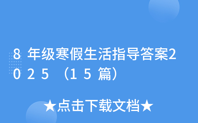 8年级寒假生活指导答案2025（15篇）