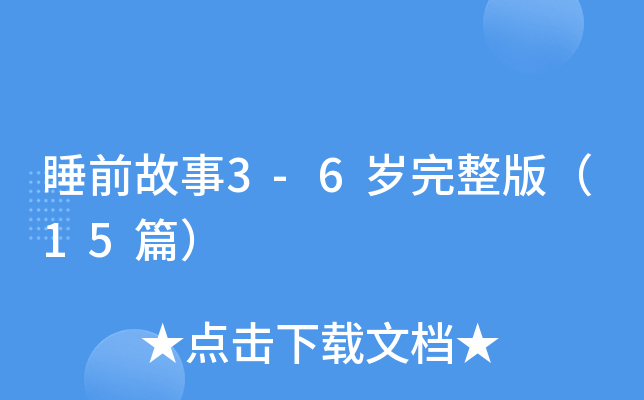睡前故事3-6岁完整版（15篇）