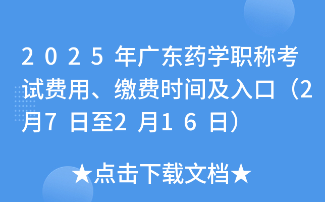 2025年广东药开云kaiyun(中国)职称考试费用、缴费时间及入口（2月7日至2月16日）
