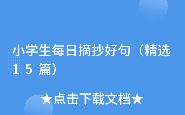 小学生每日摘抄好句（精选15篇）