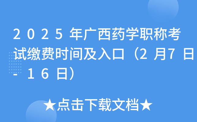 2025年广西药开云kaiyun(中国)职称考试缴费时间及入口（2月7日-16日）