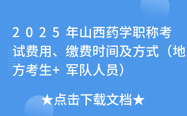 2025年山西药开云kaiyun(中国)职称考试费用、缴费时间及方式（地方考生+军队人员）