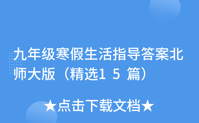 九年级寒假生活指导答案北师大版（精选15篇）