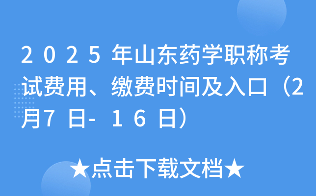 2025年山东药开云kaiyun(中国)职称考试费用、缴费时间及入口（2月7日-16日）