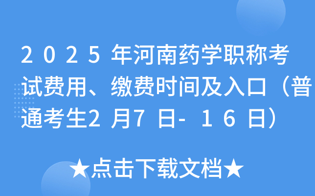 2025年河南药开云kaiyun(中国)职称考试费用、缴费时间及入口（普通考生2月7日-16日）