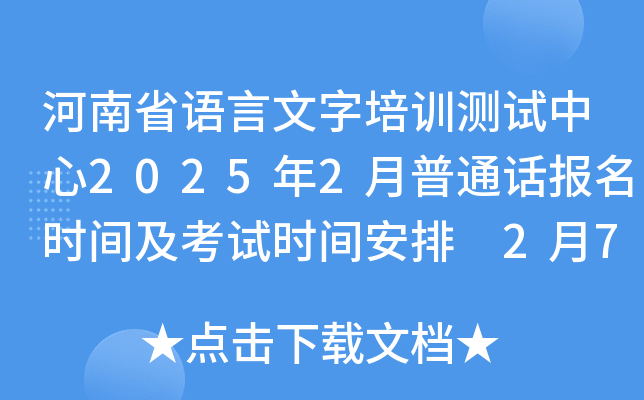 河南省语言文字培训测试中心2025年2月普通话报名时间及考试时间安排 2月7日起报考