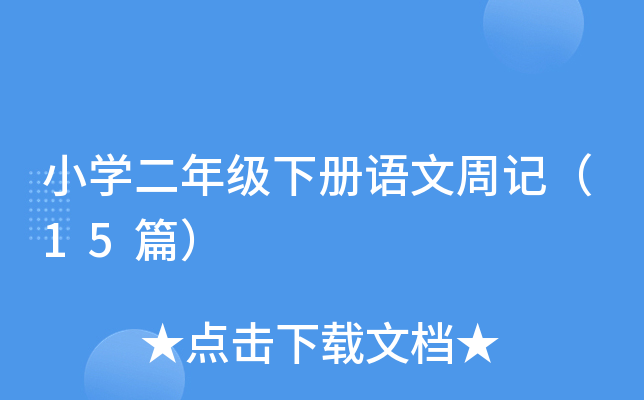 小学二年级下册语文周记（15篇）