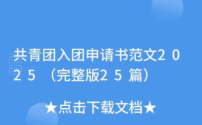共青团入团申请书范文2025（完整版25篇）