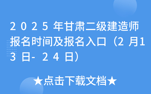 2025年甘肃二级建造师报名时间及报名入口（2月13日-24日）