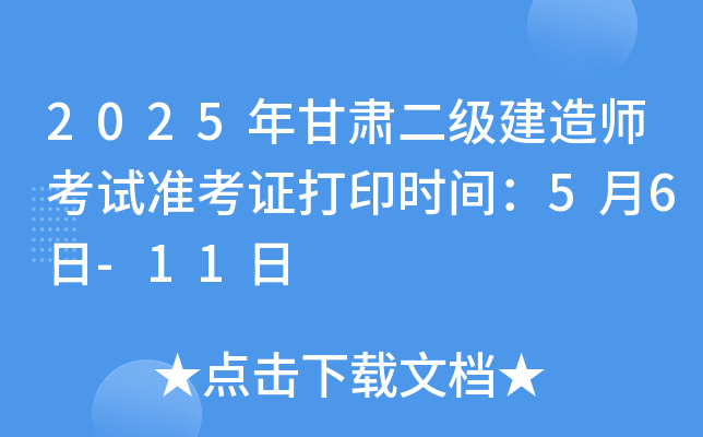 2025年甘肃二级建造师考试准考证打印时间：5月6日-11日