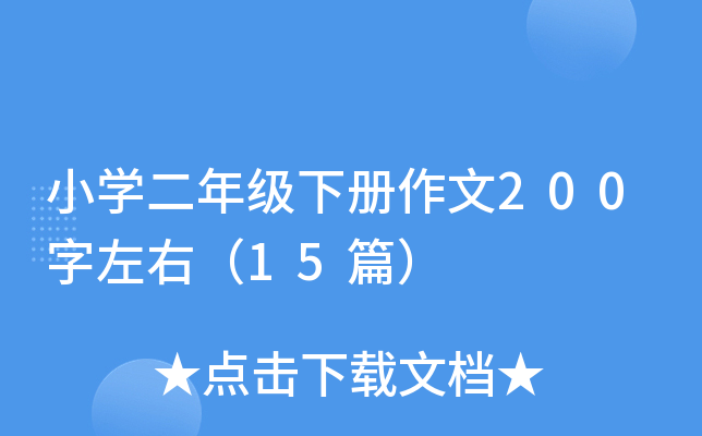 小开云kaiyun(中国)二年级下册作文200字左右（15篇）