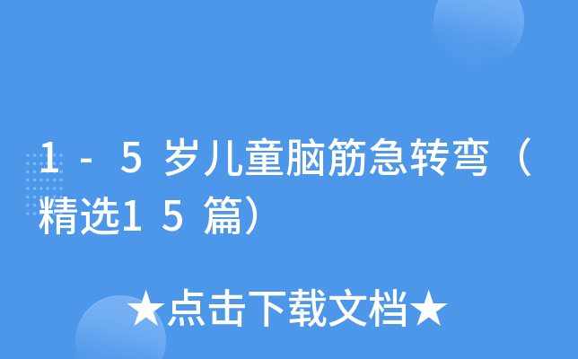 1-5岁儿童脑筋急转弯（精选15篇）