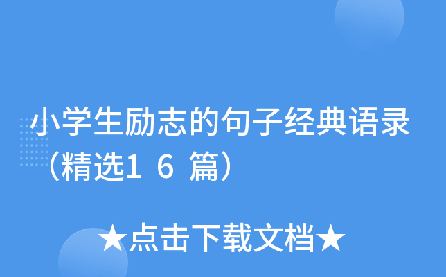 小开云kaiyun(中国)生励志的句子经典语录（精选16篇）