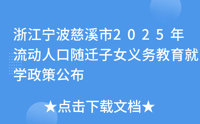 浙江宁波慈溪市2025年流动人口随迁子女义务教育就开云kaiyun(中国)政策公布
