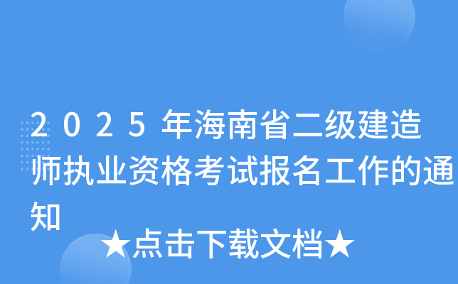 2025年海南省二级建造师执业资格考试报名工作的通知