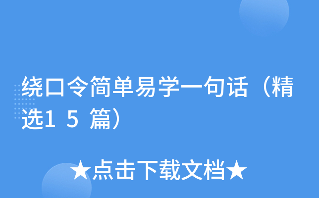 绕口令简单易学一句话（精选15篇）
