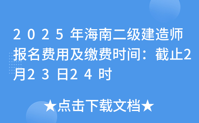 2025年海南二级建造师报名费用及缴费时间：截止2月23日24时